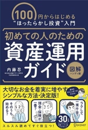 初めての人のための資産運用ガイド[図解ハンディ版]