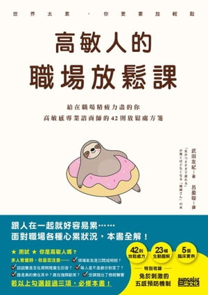 高敏人的職場放鬆課：給在職場精疲力盡的你，高敏感專業諮商師的42則放鬆處方箋