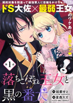 落ちこぼれ王女と黒の番犬（単話版）第1話