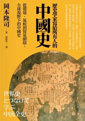 歷史學家寫給所有人的中國史：從環境、氣候到貿易網絡，全球視野下的中國史