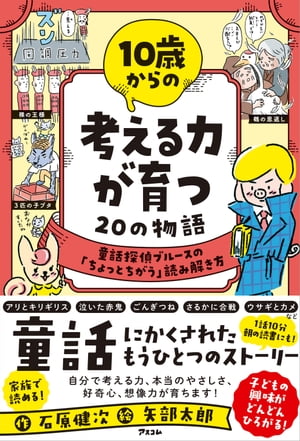 10歳からの 考える力が育つ20の物語　童話探偵ブルースの「ちょっとちがう」読み解き方【電子書籍】[ 石原健次 ]のサムネイル