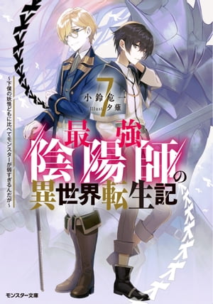 最強陰陽師の異世界転生記 ～下僕の妖怪どもに比べてモンスターが弱すぎるんだが～ ： 7