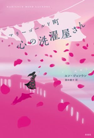 マリーゴールド町　心の洗濯屋さん