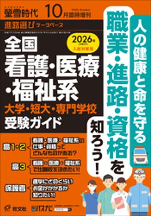 螢雪時代 2025年10月臨時増刊 全国 看護・医療・福祉系 大学・短大・専門学校 受験ガイド【電子書籍】[ 旺文社 ]のサムネイル