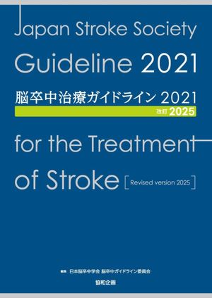 脳卒中治療ガイドライン2021〔改訂2025〕【電子書籍】[ 日本脳卒中学会　脳卒中ガイドライン委員会 ]
