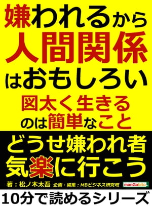 嫌われるから人間関係はおもしろい。図太く生きるのは簡単なこと。