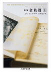 初版　金枝篇　下【電子書籍】[ J．G．フレイザー ]