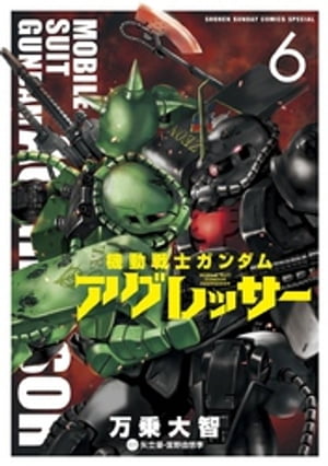 機動戦士ガンダム アグレッサー（6）【電子書籍】[ 万乗大智 ]