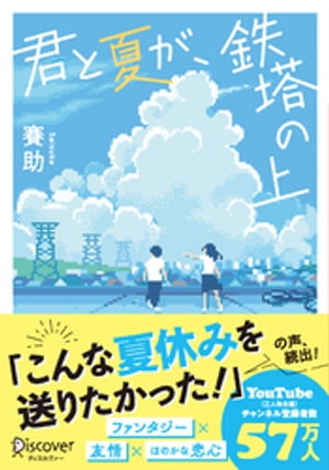 ディスカヴァー文庫 君と夏が、鉄塔の上