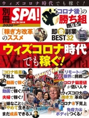 別冊ＳＰＡ！ ウィズコロナ時代でも稼ぐ！