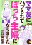 ママ友にハブられて ぼっち主婦になりました【分冊版】　14