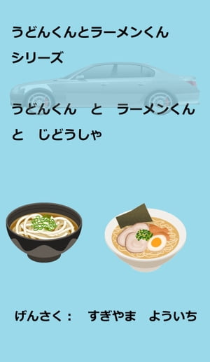 うどんくんとラーメンくんシリーズ　うどんくんとラーメンくんとじどうしゃ