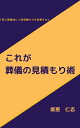 ＜p＞本書を手に取られる方は、いずれ訪れるご不幸への備えをしたいとお考えのことと思います。＜/p＞ ＜p＞葬儀費用の抑え方をお伝えする事で、備えの一助となる事が出来ればという思い。そして、いつか振り返った際に「故人の弔いは十分だったのだろうか？」と後悔される方が少しでも減る事を願い、本書を執筆せていただきます。＜/p＞ ＜p＞大切なのはいくら使ったかではなく、亡くなられた方へのお気持ちだと筆者は考えています。＜/p＞ ＜p＞また、葬儀社それぞれの価格設定がある為に「この内容が一番安い」という趣旨の内容はございません。ご一読いただければその意図は伝わる様に書いているつもりです。＜/p＞ ＜p＞ご理解ご了承の上、先におすすみ下さい＜/p＞画面が切り替わりますので、しばらくお待ち下さい。 ※ご購入は、楽天kobo商品ページからお願いします。※切り替わらない場合は、こちら をクリックして下さい。 ※このページからは注文できません。