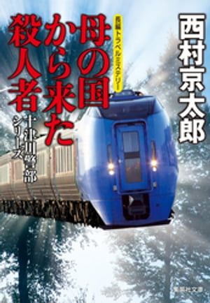 母の国から来た殺人者（十津川警部シリーズ）