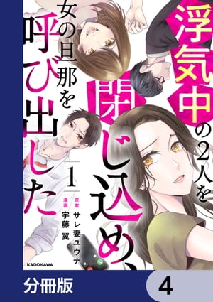 浮気中の２人を閉じ込め、女の旦那を呼び出した【分冊版】　4