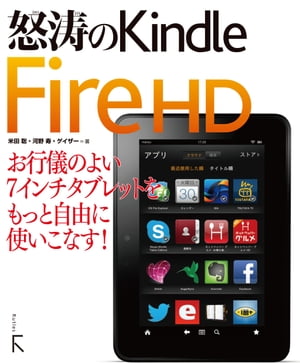 怒涛のKindle Fire HD
