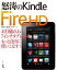 怒涛のKindle Fire HD