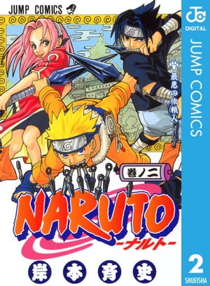 NARUTOーナルトー モノクロ版 2【電子書籍】[ 岸本斉