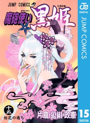 魔砲使い黒姫 15【電子書籍】[ 片倉・狼組・政憲 ]