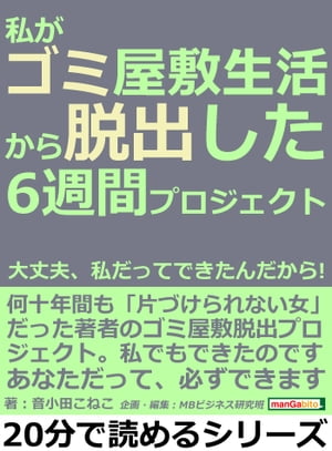 私がゴミ屋敷生活から脱出した6週間プロジェクト。大丈夫、私だってできたんだから！【電子書籍】[ 音小田こねこ ]