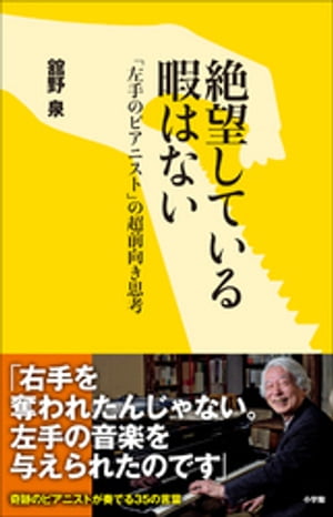 絶望している暇はない〜「左手のピアニスト」の超前向き思考〜