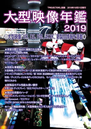 大型映像年鑑2019 PROJECTORS別冊／大型