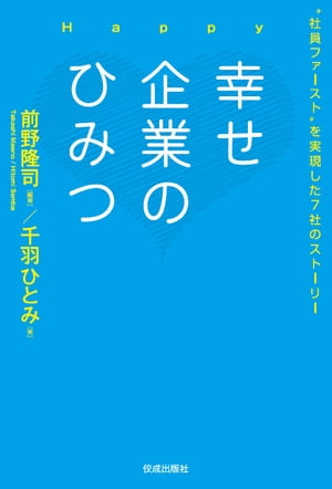 幸せ企業のひみつ