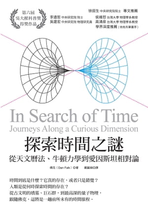 探索時間之謎：從天文?法、牛頓力學到愛因斯坦相對論In Search of Time: Journeys Along a Curious Dimension【電子書籍】[ 佛克(Dan Falk) ]