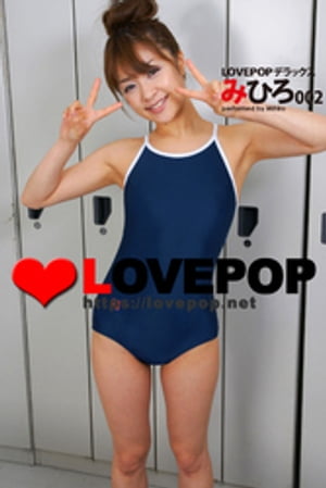 LOVEPOP デラックス　みひろ　002