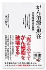 がん治療の現在 ～光免疫療法の衝撃～免疫チェックポイント阻害薬 CAR-T細胞療法 腫瘍溶解性ウイルス療法 ゲノム医療【電子書籍】[ 永山悦子 ]