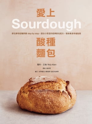 愛上酸種麵包Sourdough：野生酵母起種飼養step by step，適合小家庭的經典歐包配方，慢食養身幸福指南