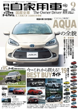 月刊自家用車2021年9月号