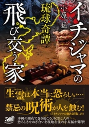 琉球奇譚　イチジャマの飛び交う家