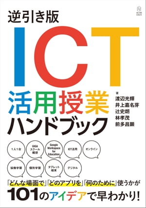 逆引き版　ICT活用授業ハンドブック