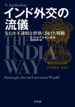 インド外交の流儀：先行き不透明な世界に向けた戦略