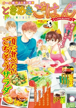 ときめきごはん 夏の豚しゃぶサラダ