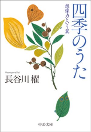 四季のうた　想像力という翼