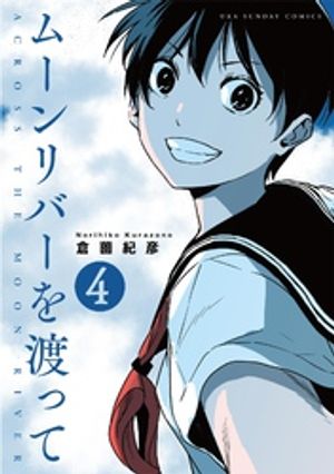 ムーンリバーを渡って【単話】（4）【電子書籍】[ 倉薗紀彦 ]