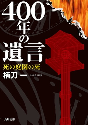 ４００年の遺言　死の庭園の死