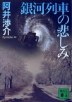 銀河列車の悲しみ【電子書籍】[ 阿井渉介 ]