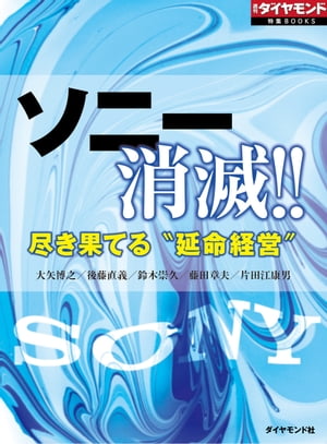 ソニー消滅!!　尽き果てる“延命経営"