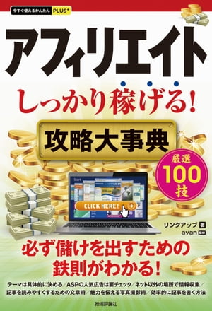 今すぐ使えるかんたんPLUS+ アフィリエイト しっかり稼げる！ 攻略大事典【電子書籍】[ リンクアップ【著】 ]