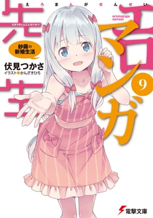 エロマンガ先生(9)　紗霧の新婚生活