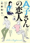 A子さんの恋人 4巻【電子書籍】[ 近藤　聡乃 ]