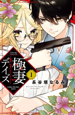 極妻デイズ　〜極道三兄弟にせまられてます〜　分冊版（１）