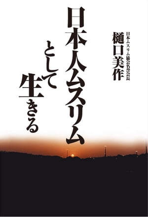 日本人ムスリムとして生きる【電子書籍】[ 樋口美作 ]