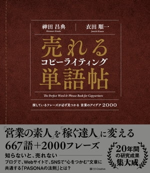 売れるコピーライティング単語帖 探しているフレーズが必ず見つかる言葉のアイデア2000【電子書籍】 神田 昌典