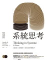 系統思考：克服盲點 面對複雜性 見樹又見林的整體思考 Thinking in Systems: A Primer【電子書籍】 唐 拉 梅多斯(Donella H. Meadows)