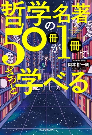 哲学の名著50冊が１冊でざっと学べる