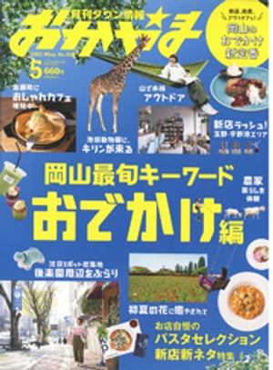 タウン情報おかやま 2021年5月号